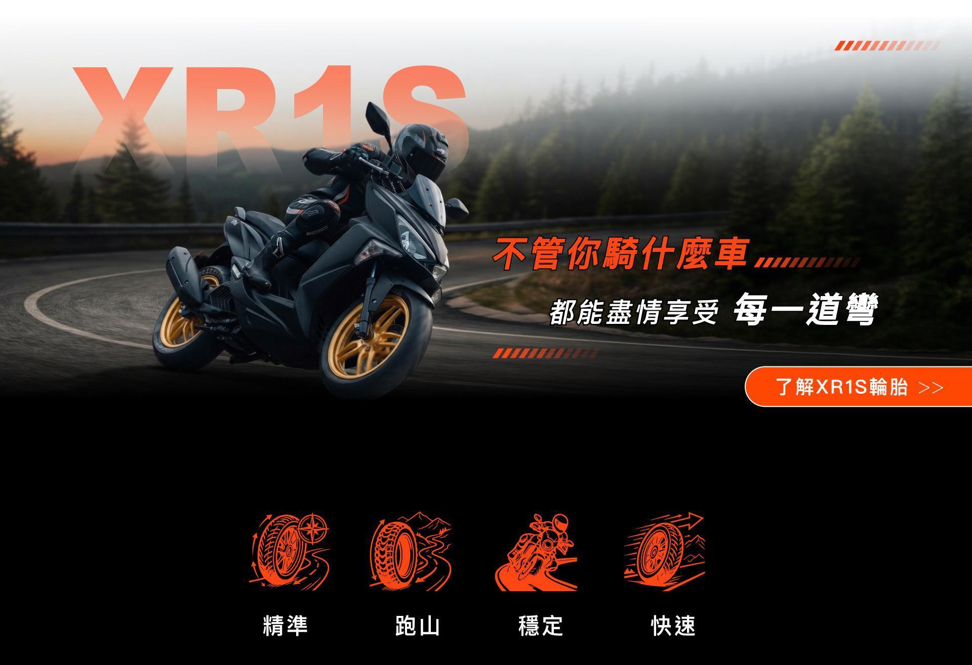 瑪吉斯跑山輪胎推薦XR1SPORT_從日常跨到山道，盡情享受每一道彎_瑪吉斯陸翔北區總代理