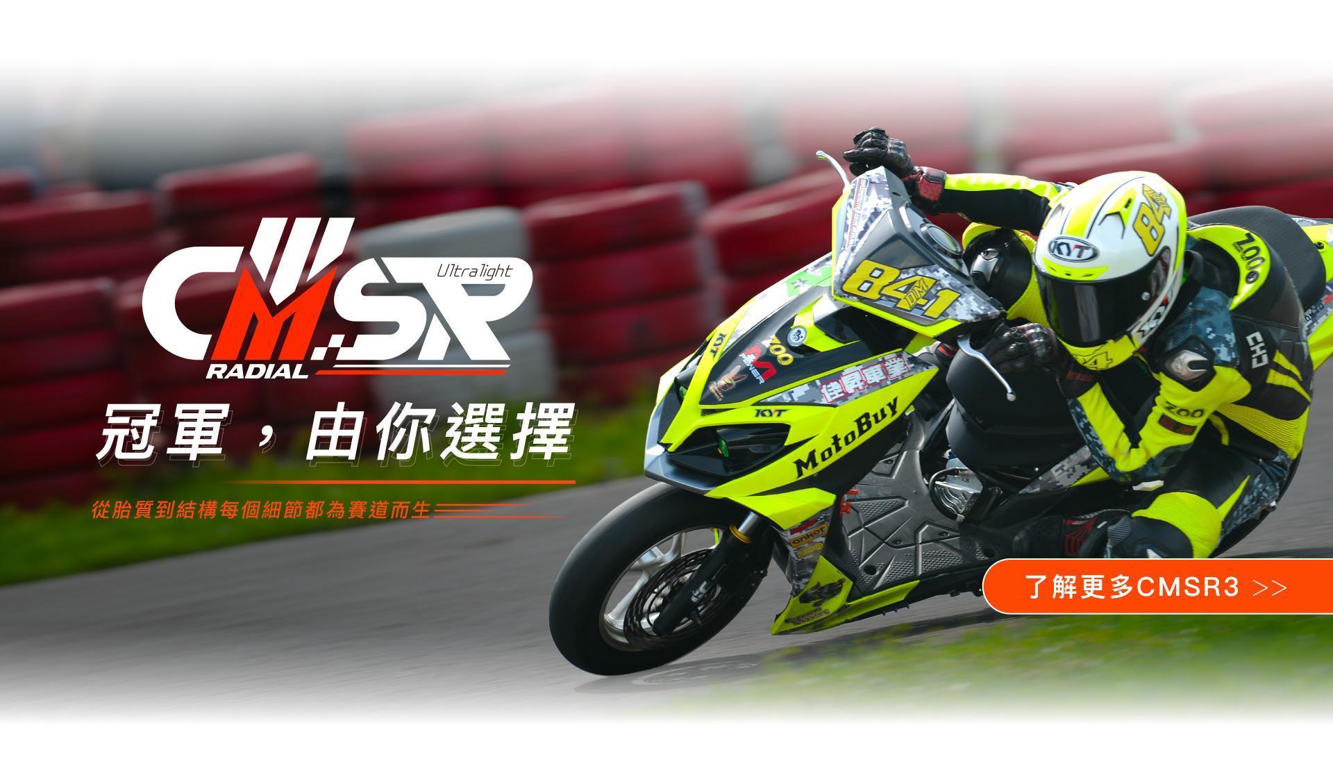 瑪吉斯CMSR3_競賽冠軍胎_瑪吉斯陸翔