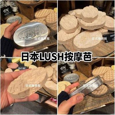 日本熱賣款 LUSH鎂鹽按摩芭 Deep sleep massage bar 按摩芭 滋潤肌膚 鎂顏芭 日本熱賣款 LUSH鎂鹽按摩芭 Deep sleep massage bar 按摩芭 滋潤肌膚 鎂顏芭