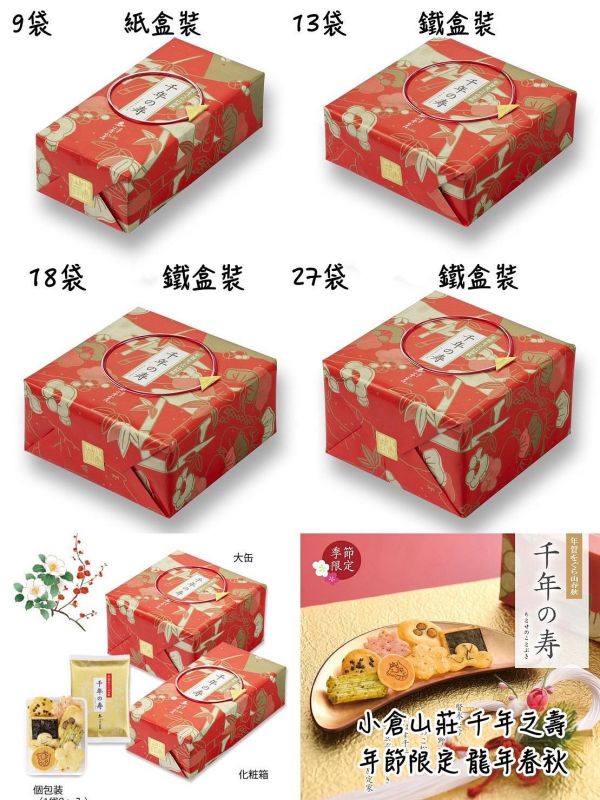 日本 小倉山莊 馬年 千年之壽 新年禮盒 山春秋 仙貝米果 9袋 13袋 18袋 27袋 綜合仙貝禮盒 日本 小倉山莊 馬年 千年之壽 新年禮盒 山春秋 仙貝米果 9袋 13袋 18袋 27袋 綜合仙貝禮盒