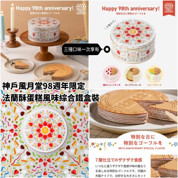 日本限定 神戶風月堂 期間限定98週年 7層法蘭酥 蛋糕風味法蘭酥餅乾 限量開賣 單一口味 紙盒裝 綜合口味 鐵盒裝 日本限定 神戶風月堂 期間限定98週年 7層法蘭酥 蛋糕風味法蘭酥餅乾 限量開賣 單一口味 紙盒裝 綜合口味 鐵盒裝