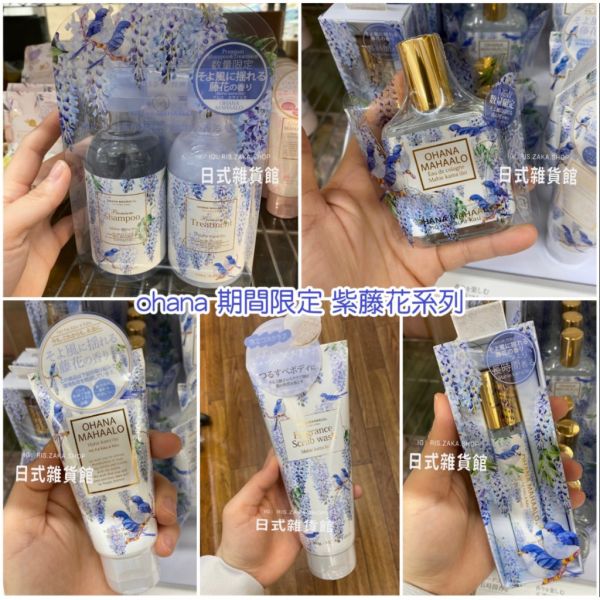 日本期間限定 ohana mahaalo 紫藤花 銀木犀 乳液 香水筆 護手霜 去角質 洗髮 護髮 日本期間限定 ohana mahaalo 紫藤花 銀木犀 乳液 香水筆 護手霜 去角質 洗髮 護髮