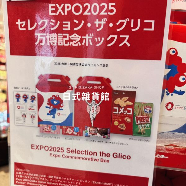 日本萬博限定 固力果 萬博限定包裝禮盒 glico綜合餅乾5品項 禮盒組 限量發行 日本萬博限定 固力果 萬博限定包裝禮盒 glico綜合餅乾5品項 禮盒組 限量發行