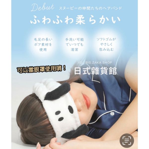 日本正版 SNOOPY 史努比 歐拉夫 髮帶 束髮帶 洗臉髮帶 眼罩 包髮帶 絨毛髮帶 造型髮帶 現貨 日本正版 SNOOPY 史努比 歐拉夫 髮帶 束髮帶 洗臉髮帶 眼罩 包髮帶 絨毛髮帶 造型髮帶 現貨
