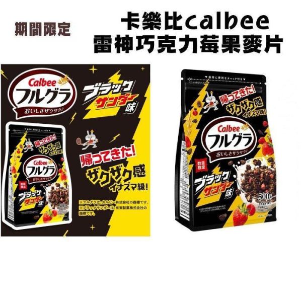 期間限定 calbee 雷神巧克力口味麥片500g 抹茶紅豆麥片550G 夏季限定 抹茶麥片 卡樂比麥片 抹茶紅豆麥片 日本麥片 期間限定 calbee 雷神巧克力口味麥片500g 抹茶紅豆麥片550G 夏季限定 抹茶麥片 卡樂比麥片 抹茶紅豆麥片 日本麥片
