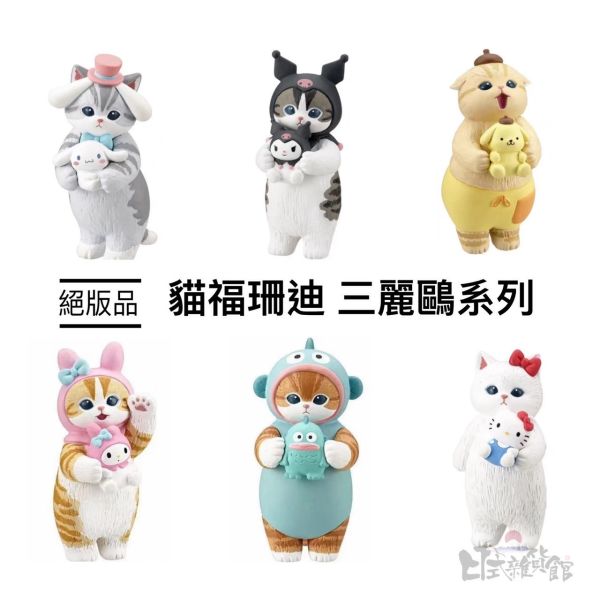 日本 貓福珊迪 mofusand 扭蛋公仔 鯊魚貓 人魚漢頓 布丁狗 美樂蒂 酷洛米 Kitty 大耳狗 三麗鷗 Sanrio公仔 日本 貓福珊迪 mofusand 扭蛋公仔 鯊魚貓 人魚漢頓 布丁狗 美樂蒂 酷洛米 Kitty 大耳狗 三麗鷗 Sanrio公仔 轉蛋扭蛋 水果三麗鷗聯名