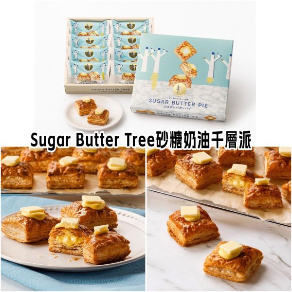 日本砂糖奶油樹 2026最新品 砂糖奶油樹 奶油夾心千層派 千層酥 Suger Butter Tree 千層酥 奶油千層派 4入 8入 千層酥餅 日本砂糖奶油樹 2026最新品 砂糖奶油樹 奶油夾心千層派 千層酥 Suger Butter Tree 千層酥 奶油千層派 4入 8入 千層酥餅
