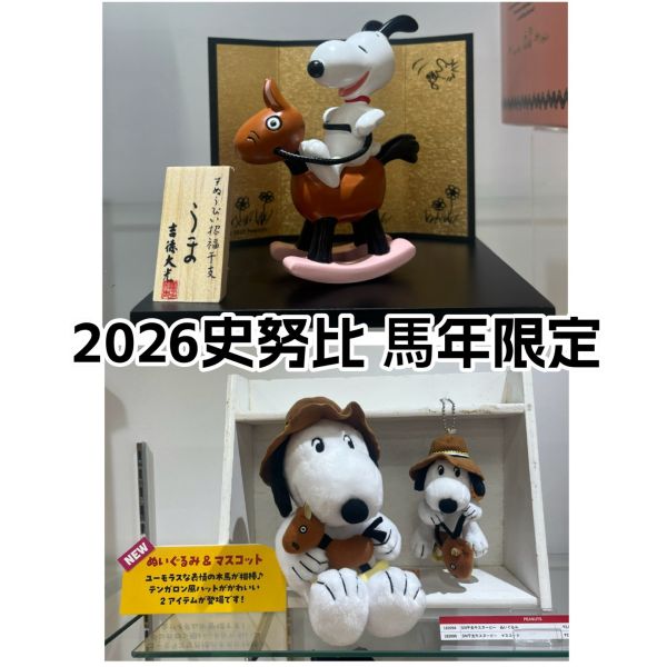 日本限定 2026年 史努比馬年擺飾 搖搖馬 PEANUTS 史努比 SNOOPY 馬年 十二生肖 擺飾 掛飾 日本限定 2026年 史努比馬年擺飾 搖搖馬 PEANUTS 史努比 SNOOPY 馬年 十二生肖 擺飾 掛飾