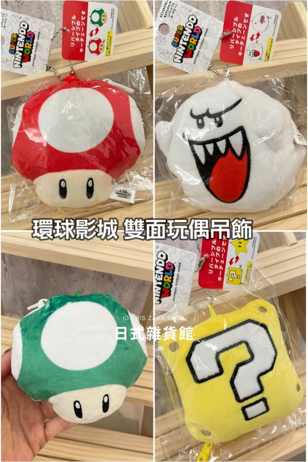 日本限定 環球影城 超級瑪莉系列 雙面玩偶吊飾 問號箱 超級星星 布布王 害羞幽靈 奇諾比奧 蘑菇 新款吊飾 日本限定 環球影城 超級瑪莉系列 雙面玩偶吊飾 問號箱 超級星星 布布王 害羞幽靈 奇諾比奧 蘑菇 新款吊飾