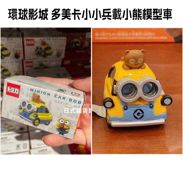 日本 環球影城 USJ 多美卡小小兵貨車 小小兵提姆熊汽車 環球影城奶油啤酒車 環球提姆熊 日本 環球影城 USJ 多美卡小小兵貨車 小小兵提姆熊汽車 環球影城奶油啤酒車 環球提姆熊