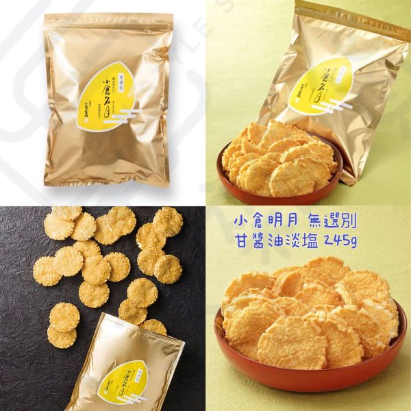 小倉山莊 小倉明月 醬油仕立仙貝 淡塩甜醬油 無選別包裝 245g 京都必買伴手禮 米果 日本代購 小倉山莊 小倉明月 醬油仕立仙貝 淡塩甜醬油 無選別包裝 245g 京都必買伴手禮 米果 日本代購