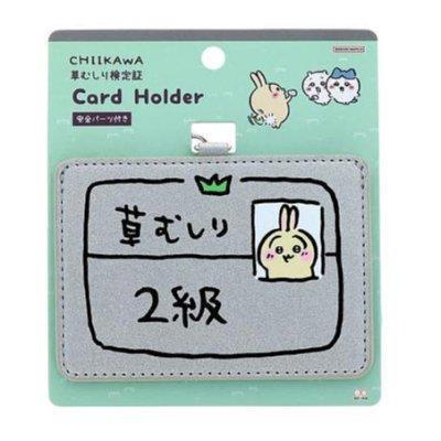 日本限定 chiikawa 吉伊卡哇 除草證卡套 識別證套 證件套 車票夾 卡套 交通卡套 識別證 小八貓 烏薩奇 日本限定 chiikawa 吉伊卡哇 除草證卡套 識別證套 證件套 車票夾 卡套 交通卡套 識別證 小八貓 烏薩奇