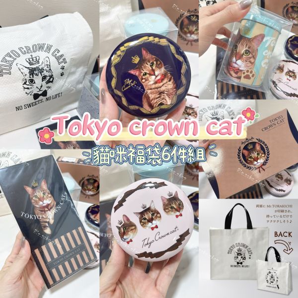 日本限定 東京皇冠貓咪 TOKYO CROWN CAT 貓咪福袋6件組 奶茶威化餅乾 糖果罐 限量發行 精緻貓咪鐵罐禮盒 環保袋 日本福袋 日本限定 東京皇冠貓咪 TOKYO CROWN CAT 貓咪福袋6件組 奶茶威化餅乾 糖果罐 限量發行 精緻貓咪鐵罐禮盒 環保袋 日本福袋