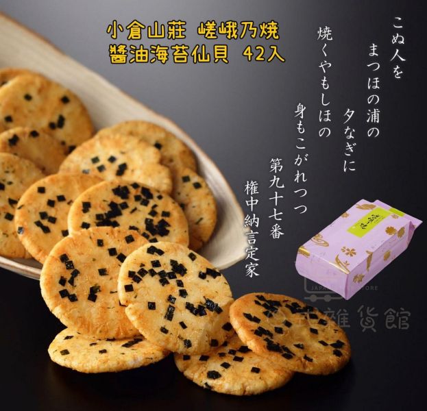 小倉山莊 嵯峨乃燒仙貝 醬油海苔仙貝 京都必買伴手禮 倉山莊 嵯峨乃燒仙貝 醬油海苔仙貝 京都必買伴手禮 
大容量21袋裝42入
