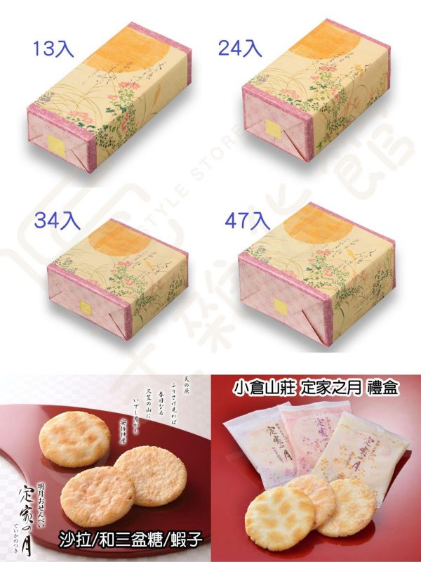 小倉山莊 定家の月 定家之月 盒裝款 綜合款仙貝米果 沙拉仙貝 蝦子仙貝 和三盆糖仙貝 京都限定 小倉山莊 定家の月 定家之月 盒裝款 綜合款仙貝米果 沙拉仙貝 蝦子仙貝 和三盆糖仙貝 京都限定