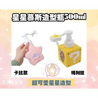 日本 環球影城 瑪莉歐 超級星星 卡比 卡比之星 星之卡比 洗手泡沫分裝瓶 洗手慕斯空瓶 500ml 現貨 日本 環球影城 瑪莉歐 超級星星 卡比 卡比之星 星之卡比 洗手泡沫分裝瓶 洗手慕斯空瓶 500ml 現貨