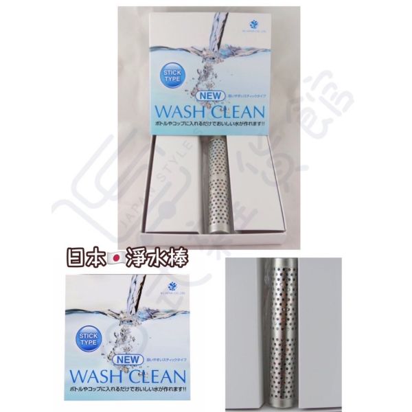 日本 免稅店代購 Wash Clean Stic 淨水棒 三組免運  淨水 過濾 現貨 日本淨水棒 現貨 日本 免稅店代購 Wash Clean Stic 淨水棒 三組免運  淨水 過濾 現貨 日本淨水棒 現貨