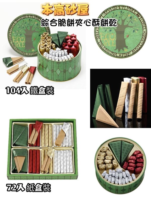 日本神戶 本高砂屋 Ecorce 綜合脆餅 捲餅夾心酥 18入 36入 72入 104入 綜合脆餅捲心酥 煎餅夾心酥 禮盒 日本神戶 本高砂屋 Ecorce 綜合脆餅 捲餅夾心酥 18入 36入 72入 104入 綜合脆餅捲心酥 煎餅夾心酥 禮盒