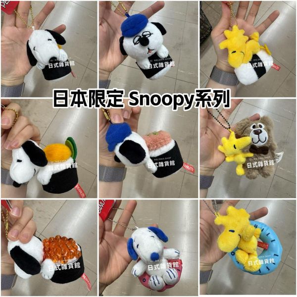 日本限定 正版 SNOOPY 史努比 歐拉夫 糊塗坦克 玩偶吊飾 壽司史努比 睡衣史努比 針織史努比 磁鐵史努比 吊飾 玩偶 掛飾 鑰匙圈 日本限定 正版 SNOOPY 史努比 歐拉夫 糊塗坦克 玩偶吊飾 壽司史努比 睡衣史努比 針織史努比 磁鐵史努比 吊飾 玩偶 掛飾 鑰匙圈