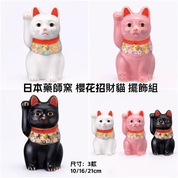 日本限定 藥師窯櫻花招財貓擺飾3入組 唐草招財貓擺飾 期間限定 擺飾 招財貓擺飾 藥師窯擺飾 右手招財貓 日本限定 藥師窯櫻花招財貓擺飾3入組 唐草招財貓擺飾 期間限定 擺飾 招財貓擺飾 藥師窯擺飾 右手招財貓