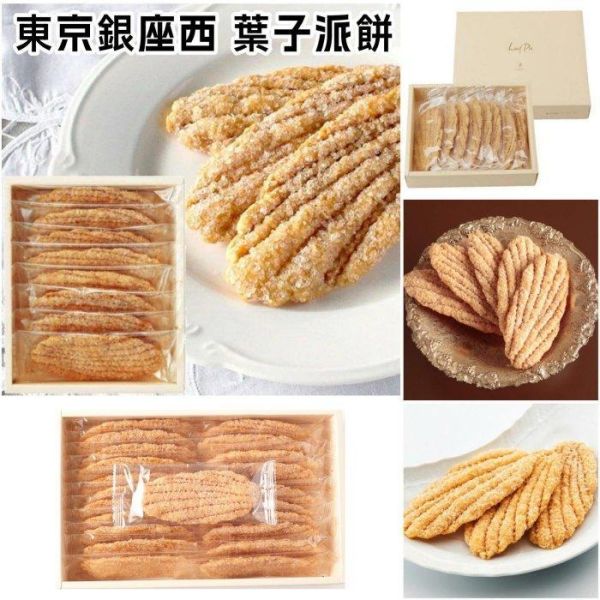 日本東京銀座西 GINZA WEST 葉子派 葉子千層酥餅 砂糖千層酥餅 8入 12入 17入 22入千層派 銀座酥餅 綜合餅乾禮盒 起司棒 日本東京銀座西 GINZA WEST 葉子派 葉子千層酥餅 砂糖千層酥餅 8入 12入 17入 22入千層派 銀座酥餅 綜合餅乾禮盒 起司棒