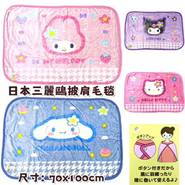 ＊日式雜貨館＊日本正版 三麗鷗 披肩毛毯 3way 毛毯 庫洛米 大耳狗 kitty 美樂蒂 毯子 外出毯 保暖毯冷氣毯 日本正版 東京迪士尼 毛毯 三麗鷗 披肩毛毯 3way 毛毯 庫洛米 大耳狗 kitty 美樂蒂 毯子 外出毯 保暖毯冷氣毯