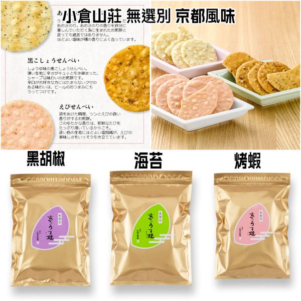 小倉山莊 嵯峨乃燒仙貝 醬油海苔仙貝 黑胡椒仙貝 定家之月仙貝 京都必買伴手禮 【無選別】280g 日本熱賣 小倉山莊 嵯峨乃燒仙貝 醬油海苔仙貝 京都必買伴手禮 【無選別】280g 日本熱賣