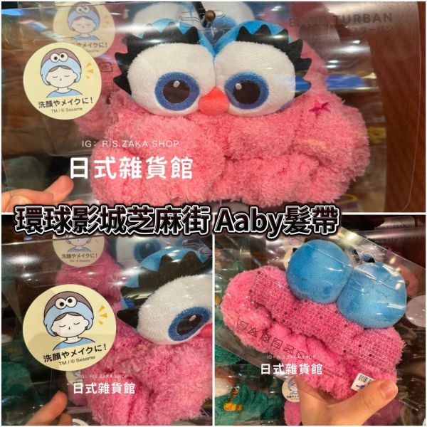 日本 USJ 環球影城 芝麻街玩偶吊飾 abby 吊飾 玩偶吊飾 芝麻街 掛飾 洗臉髮帶 購物袋 髮窟 短袖上衣 斜背小包 環球影城限定 日本 環球影城 芝麻街玩偶吊飾 abby 吊飾 玩偶吊飾 芝麻街 掛飾 吊飾 長襪 T桖 芝麻街吊飾 髮窟 斜背小包 環球影城限定 abby購物袋 髮窟 短袖上衣