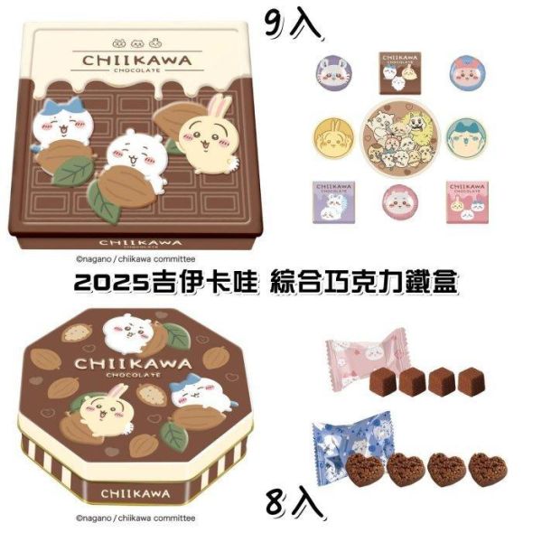 日本限定 冬季限定 吉伊卡哇 情人節限定 巧克力鐵盒組 愛心巧克力餅乾 Chikawa 吉依卡哇 巧克力餅乾鐵盒組 日本限定 冬季限定 吉伊卡哇 情人節限定 巧克力鐵盒組 愛心巧克力餅乾 Chikawa 吉依卡哇 巧克力餅乾鐵盒組