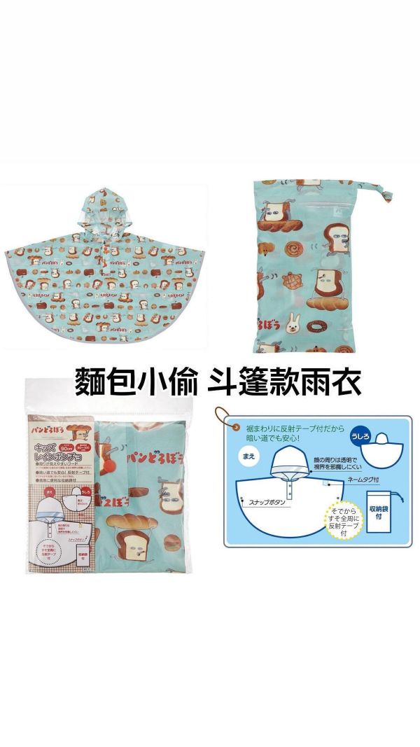 日本限定 麵包小偷 兒童雨衣 斗篷雨衣 雜誌附錄 麵包小偷拉鍊包 刺繡帆布包 拉鍊包掛飾 拉鍊包 後背包 斜背包 刺繡包 半月包 斜背半月包 日本限定 麵包小偷 兒童雨衣 斗篷雨衣 雜誌附錄 麵包小偷拉鍊包 刺繡帆布包 拉鍊包掛飾 拉鍊包 後背包 斜背包 刺繡包 半月包 斜背半月包
