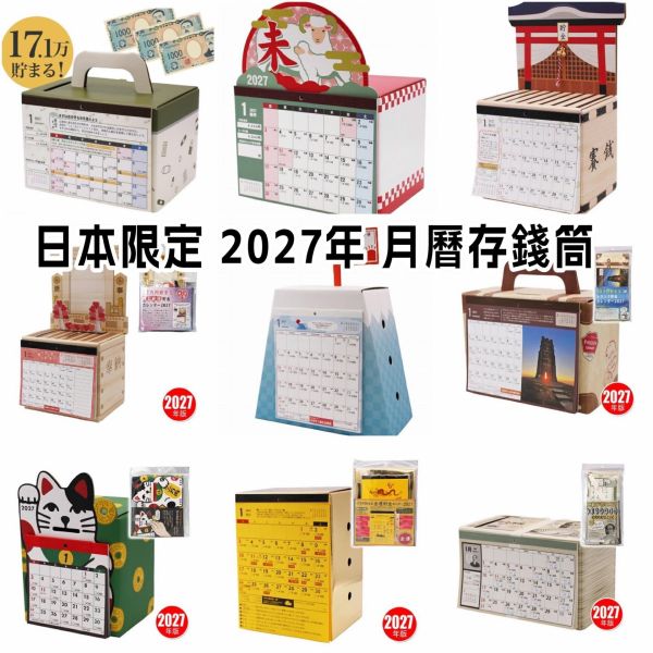 日本製 2027年 存錢筒月曆 富士山存錢筒月曆 撲滿 存錢筒 厚紙板存錢筒 生肖存錢筒 賽錢箱 奉納箱 儲蓄筒 月曆存錢筒 日本製 2027年 存錢筒月曆 富士山存錢筒月曆 撲滿 存錢筒 厚紙板存錢筒 生肖存錢筒 賽錢箱 奉納箱 儲蓄筒 月曆存錢筒