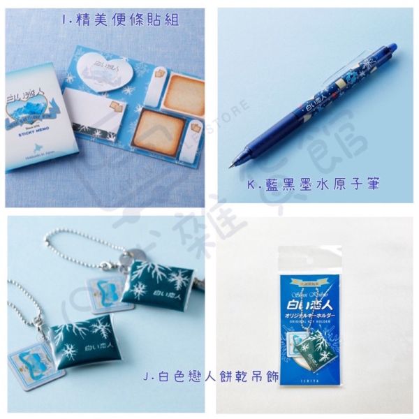 北海道限定 石屋製菓 周邊商品 白色戀人 文具組 文件夾 原子筆 便條紙 磁鐵 紙膠帶 文具 吊飾 枕頭 聯名商品 白色戀人 北海道限定 石屋製菓
周邊商品 白色戀人 經典樣式 周邊商品 文具 裝飾品
文件夾 / 原子筆 / 便條紙 / 紙膠帶 / 造型磁鐵 / 造型吊飾