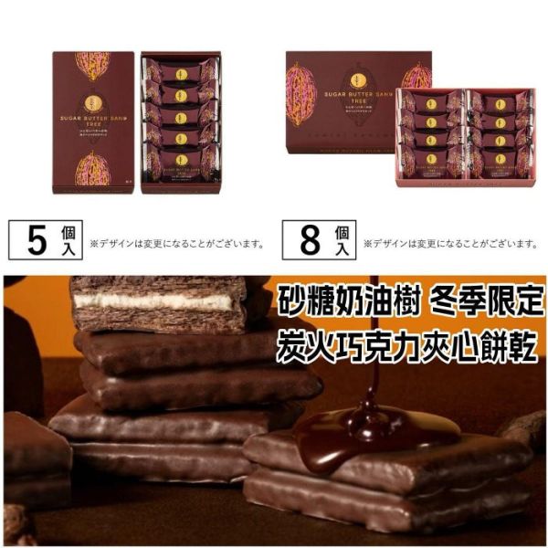 日本限定 砂糖奶油樹 炭火巧克力 Sugar Butter Tree 濃莓巧克力夾心餅乾 提拉米酥 糖霜夾心 5入 8入 期間限定 限量口味 日本限定 砂糖奶油樹 Sugar Butter Tree 炭火巧克力 濃莓巧克力夾心餅乾 提拉米酥 炭火巧克力 糖霜夾心 5入 8入 期間限定 限量口味