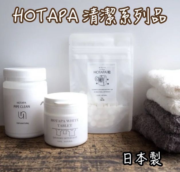 日本HOTAPA 日本製洗衣槽 洗衣機 除霉清潔錠 100粒裝 洗衣機去霉錠 除臭錠 扇貝粉 洗衣錠 排水管清潔粉 日本製 日本HOTAPA 日本製洗衣槽 洗衣機 除霉清潔錠  HOTAPA  洗衣槽去霉清潔錠  HOTAPA蔬果清潔貝殼粉 HOTAPA洗衣錠