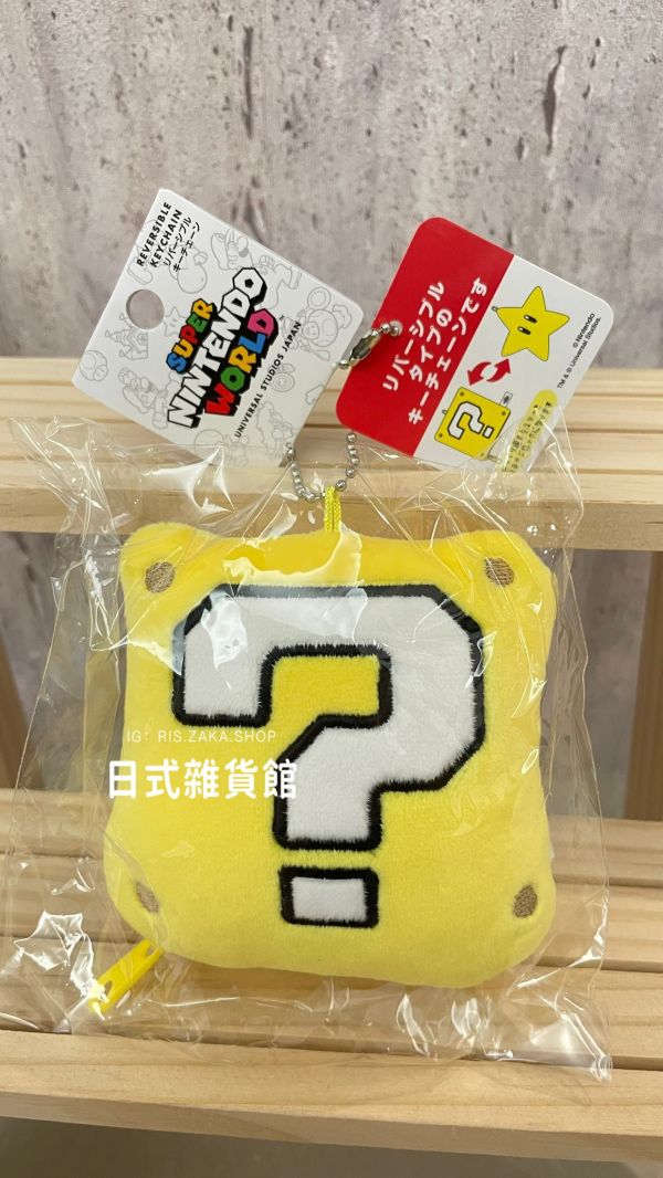 日本限定 環球影城 超級瑪莉系列 雙面玩偶吊飾 問號箱 超級星星 布布王 害羞幽靈 奇諾比奧 蘑菇 新款吊飾 日本限定 環球影城 超級瑪莉系列 雙面玩偶吊飾 問號箱 超級星星 布布王 害羞幽靈 奇諾比奧 蘑菇 新款吊飾