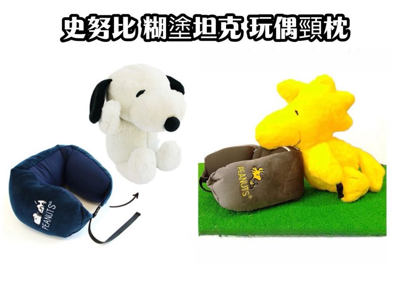 日本正版 snoopy 史努比 糊塗塔克玩偶頸枕 玩偶頸枕 可收納頸枕 外出頸枕 兩用頸枕 脖枕 旅遊必備 頸枕 枕頭 日本正版 snoopy 史努比 糊塗塔克玩偶頸枕 玩偶頸枕 可收納頸枕 外出頸枕 兩用頸枕 脖枕 旅遊必備 頸枕 枕頭