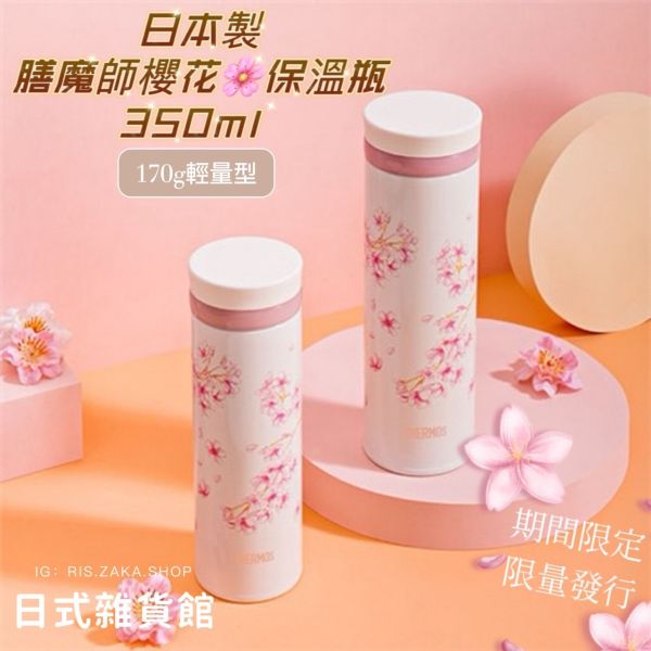 日本製 THERMOS 膳魔師保溫瓶 350ml 櫻花款 輕量型 170G 保溫瓶 日本限定 水壺 水瓶 日本製 THERMOS 膳魔師保溫瓶 350ml 櫻花款 輕量型 170G 保溫瓶 日本限定 水壺 水瓶