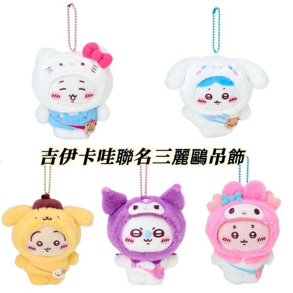 日本限定 吉伊卡哇聯名三麗鷗 系列周邊 三麗鷗聯名吉伊卡哇 造型斜背包 掛飾 吊飾 玩偶 期間限定 資料夾 日本限定 吉伊卡哇聯名三麗鷗 系列周邊 三麗鷗聯名吉伊卡哇 造型斜背包 掛飾 吊飾 玩偶 期間限定 資料夾