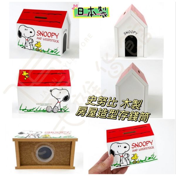 日本正版 SNOOPY 史努比 日本製 造型存錢筒 房屋造型撲滿 存錢筒 儲蓄筒 擺飾存錢筒 現貨 日本正版 SNOOPY 史努比 日本製 造型存錢筒 房屋造型撲滿 存錢筒 儲蓄筒 擺飾存錢筒 現貨