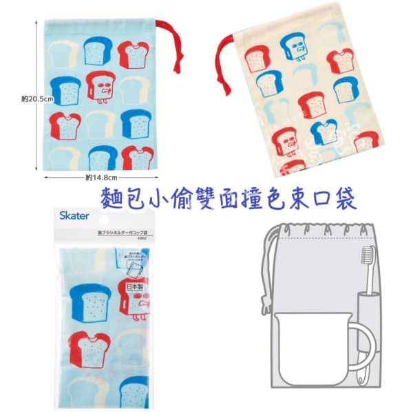 日本正版 日本製 麵包小偷束口袋 雙色撞色束口袋 束口便當袋 束口手提袋 麵包小偷提袋 收納袋 柴田惠子 日本正版 日本製 麵包小偷束口袋 雙色撞色束口袋 束口便當袋 束口手提袋 麵包小偷提袋 收納袋 柴田惠子