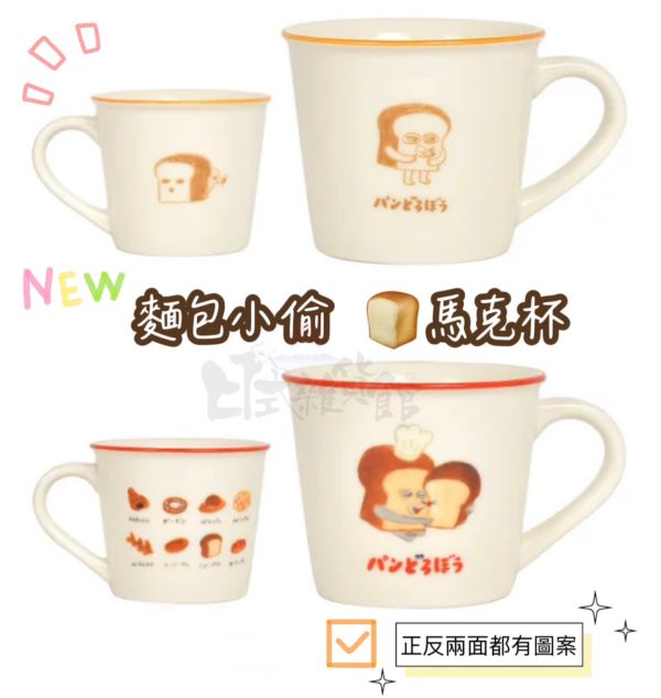 日本正版 麵包小偷 抱枕 收納袋 束口袋 眼鏡盒 不鏽鋼杯 筆記本 手提包 毛毯 濕紙巾蓋 馬克杯 繪本 日本正版 麵包小偷 多款系列商品 日本繪本柴田美惠
麵包小偷 抱枕 收納袋 束口袋 眼鏡盒 拉鍊包 玩偶 扭蛋
不鏽鋼杯 筆記本 手提包 毛毯 濕紙巾蓋 馬克杯 掛歷