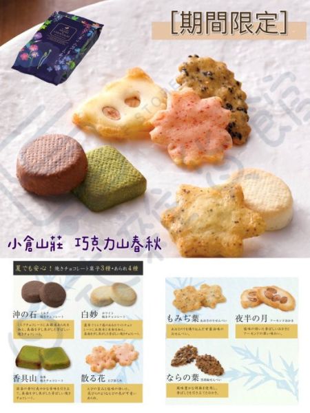 小倉山莊 期間限定 巧克力山春秋 5袋 6袋 限量發行 山春秋仙貝 京都限定 日本伴手禮 現貨+預購 小倉山莊 期間限定 巧克力山春秋 5袋 6袋 限量發行 山春秋仙貝 京都限定 日本伴手禮 現貨+預購
