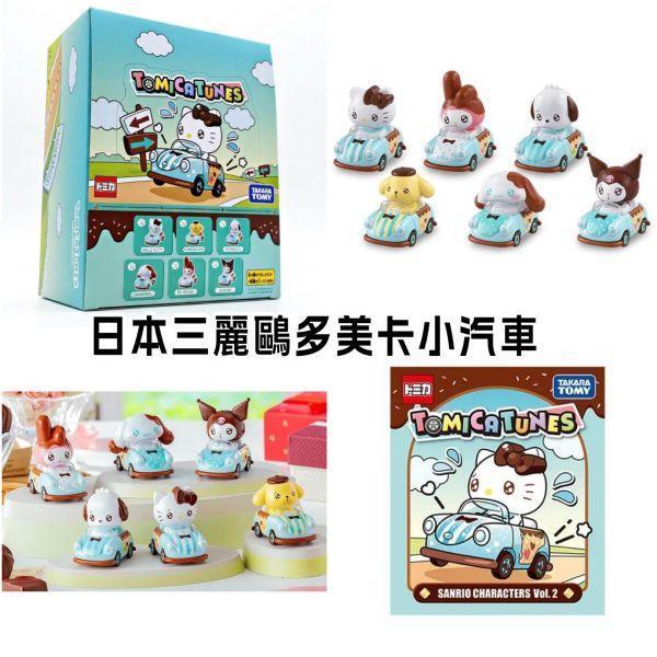 日本正版 三麗鷗 多美卡 多美小汽車 TOMICA TUNES SANRIO 三麗鷗小汽車盲盒 隨機出貨 日本正版 三麗鷗 多美卡 多美小汽車 TOMICA TUNES SANRIO 三麗鷗小汽車盲盒 隨機出貨