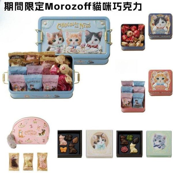 日本情人節 期間限定 Morozoff摩洛索夫聯名貓咪造型巧克力禮盒組 5入 6入17入 貓星人造型鐵盒 限量款 日本情人節 期間限定 Morozoff摩洛索夫聯名貓咪造型巧克力禮盒組 5入 6入17入 貓星人造型鐵盒 限量款