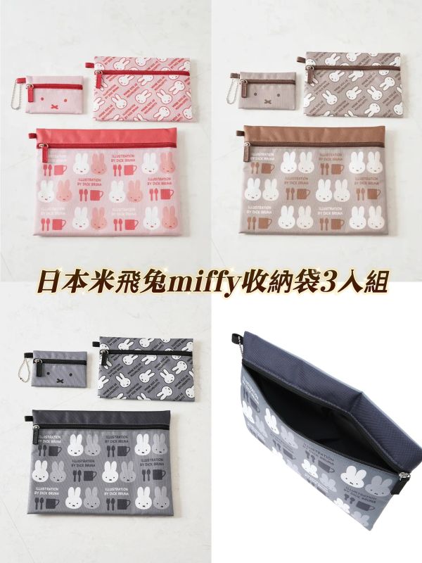 日本限定 米飛兔 米菲收納袋3入組 MIFFY 米菲 米菲兔 拉鍊包 收納包 米飛小熊 米飛大象 日本限定 米飛兔 米菲收納袋3入組 MIFFY 米菲 米菲兔 拉鍊包 收納包 米飛小熊 米飛大象 三連串包 三連包
