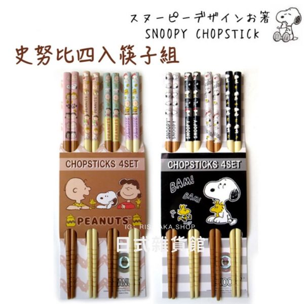 日本正版 史努比 SNOOPY 米飛兔 MIFFY 筷子組 四雙套組 筷子 餐具 竹筷 22.5CM 日本正版 史努比 SNOOPY 米飛兔 MIFFY 筷子組 四雙套組 筷子 餐具 竹筷 22.5CM
