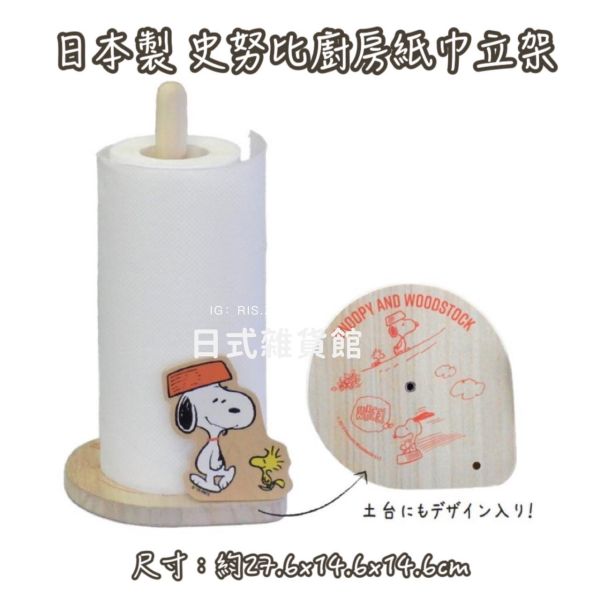 日本製 廚房木製紙巾立架 米飛兔紙巾立架 MIFFY 史努比紙巾立架 SNOPPY 餐巾紙立架 紙巾架 日本製 廚房木製紙巾立架 米飛兔紙巾立架 MIFFY 史努比紙巾立架 SNOPPY 餐巾紙立架 紙巾架