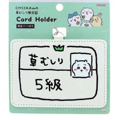 日本限定 chiikawa 吉伊卡哇 除草證卡套 識別證套 證件套 車票夾 卡套 交通卡套 識別證 小八貓 烏薩奇 日本限定 chiikawa 吉伊卡哇 除草證卡套 識別證套 證件套 車票夾 卡套 交通卡套 識別證 小八貓 烏薩奇