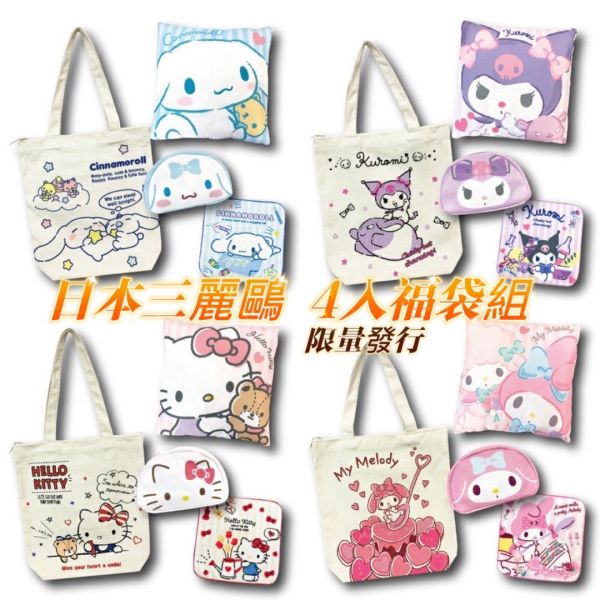 日本正版 2023 三麗鷗 帆布手提福袋 4件組 帆布包福袋 超值組 Kitty 美樂蒂 酷洛米 大耳狗 三麗鷗福袋 日本正版 2023 三麗鷗 帆布手提福袋 4件組 帆布包福袋 超值組 Kitty 美樂蒂 酷洛米 大耳狗 三麗鷗福袋