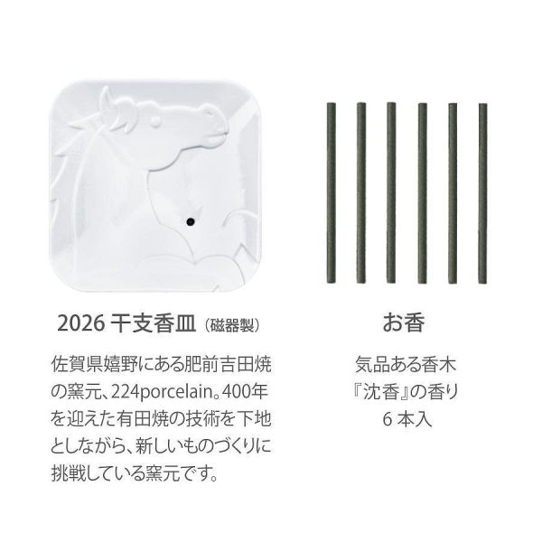 日本製 日本香堂 2026 午年限定 迎春香皿(線香架)＋線香組 限量版馬年線香盤 6入線香1入置香架 期 日本製 日本香堂 2026 午年限定 迎春香皿(線香架)＋線香組 限量版馬年線香盤 6入線香1入置香架 期